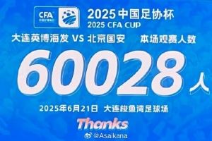 60028名观众观看大连英博VS北京国安比赛 创足协杯单场观众纪录
